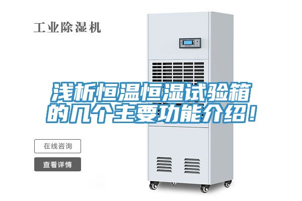 淺析恒溫恒濕試驗箱的幾個主要功能介紹!