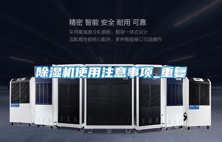 除濕機(jī)使用注意事項_重復(fù)