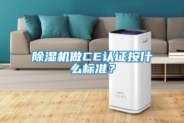 除濕機做CE認證按什么標準?