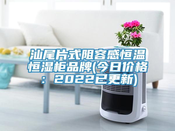 汕尾片式阻容感恒溫恒濕柜品牌(今日價格:2022已更新)