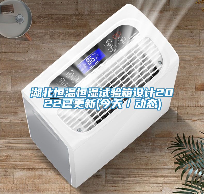湖北恒溫恒濕試驗箱設計2022已更新(今天/動態)