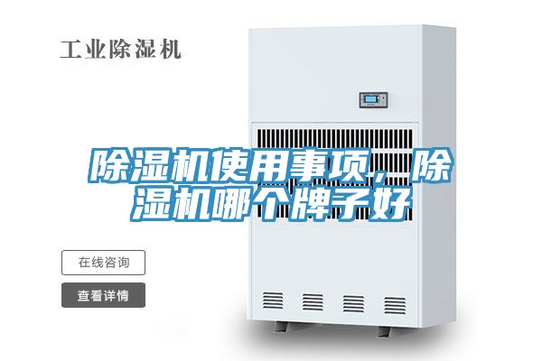 除濕機(jī)使用事項(xiàng)，除濕機(jī)哪個(gè)牌子好