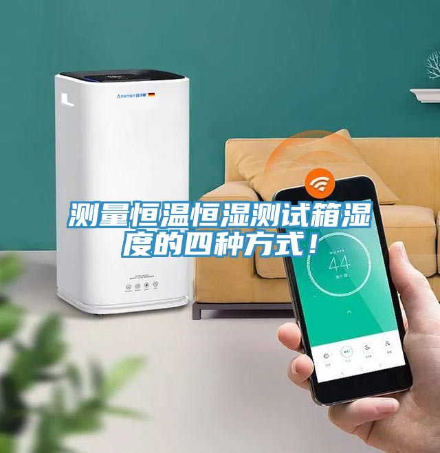 測量恒溫恒濕測試箱濕度的四種方式!