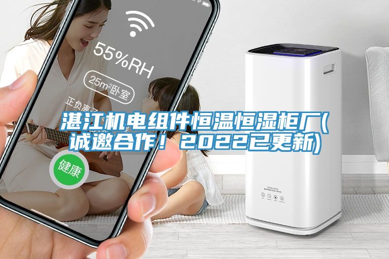 湛江機電組件恒溫恒濕柜廠(誠邀合作!2022已更新)
