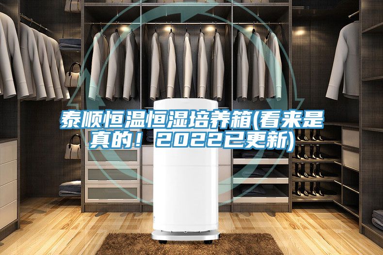 泰順恒溫恒濕培養(yǎng)箱(看來(lái)是真的!2022已更新)