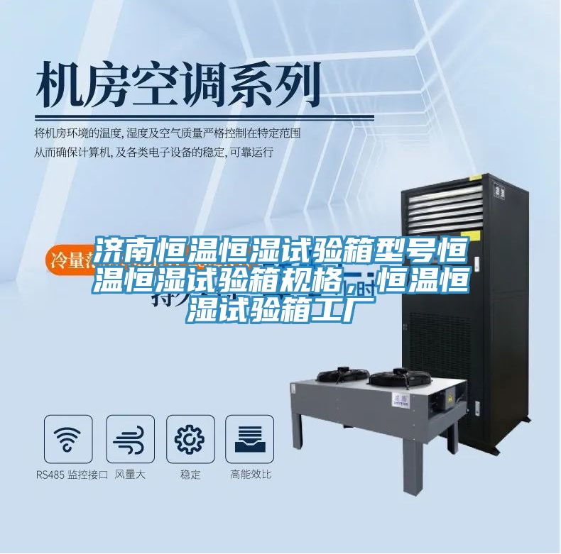 濟南恒溫恒濕試驗箱型號恒溫恒濕試驗箱規格,恒溫恒濕試驗箱工廠