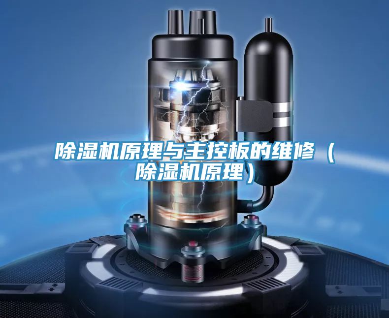 除濕機(jī)原理與主控板的維修(除濕機(jī)原理)
