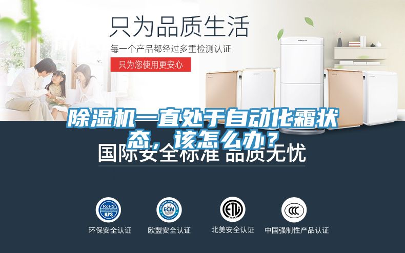 除濕機一直處于自動化霜狀態,該怎么辦?