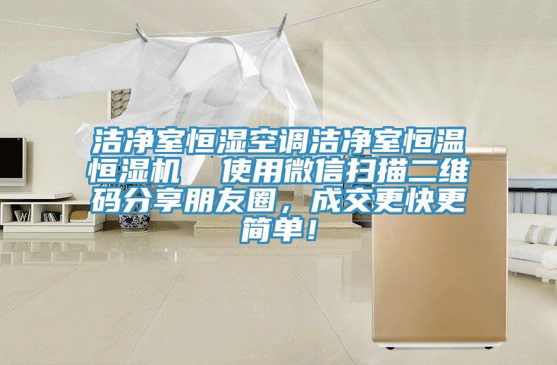 潔凈室恒濕空調(diào)潔凈室恒溫恒濕機(jī)  使用微信掃描二維碼分享朋友圈,成交更快更簡(jiǎn)單!