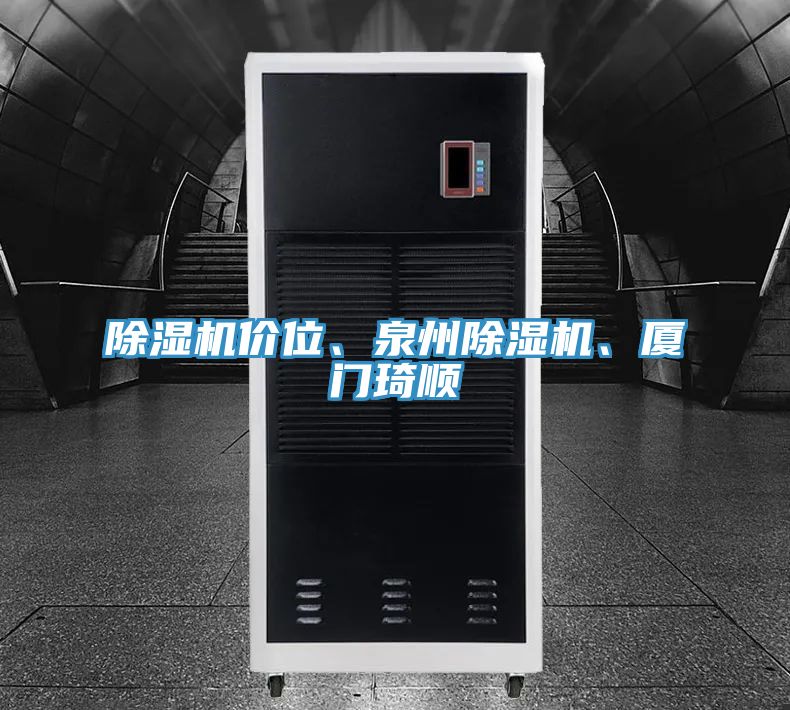 除濕機(jī)價(jià)位、泉州除濕機(jī)、廈門琦順