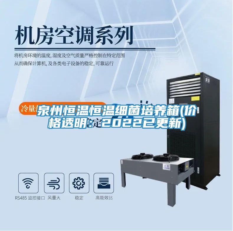 泉州恒溫恒溫細(xì)菌培養(yǎng)箱(價(jià)格透明:2022已更新)
