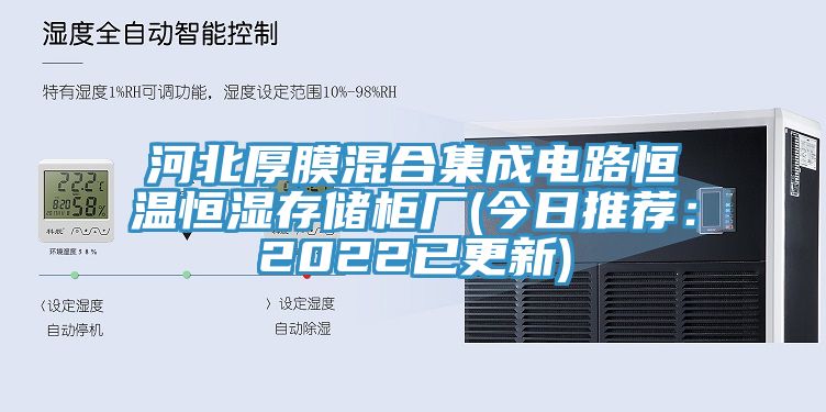 河北厚膜混合集成電路恒溫恒濕存儲柜廠(今日推薦:2022已更新)