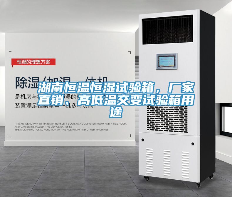 湖南恒溫恒濕試驗箱,廠家直銷、高低溫交變試驗箱用途