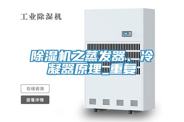 除濕機之蒸發(fā)器、冷凝器原理_重復(fù)