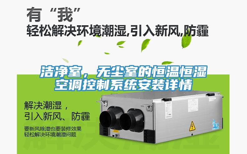 潔凈室,無塵室的恒溫恒濕空調控制系統安裝詳情