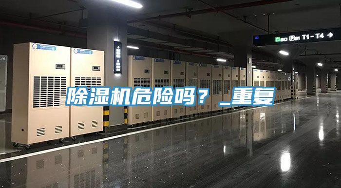除濕機(jī)危險(xiǎn)嗎?_重復(fù)