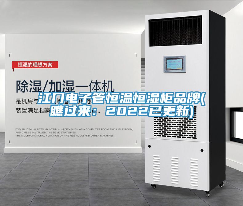 江門電子管恒溫恒濕柜品牌(瞧過來:2022已更新)