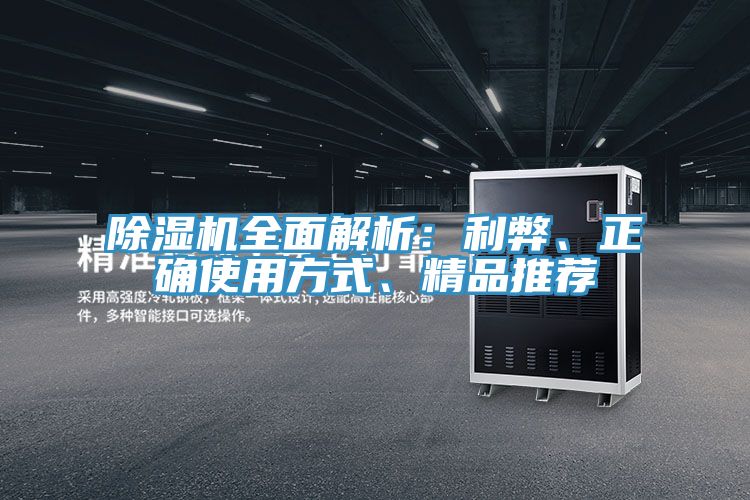 除濕機全面解析:利弊、正確使用方式、精品推薦