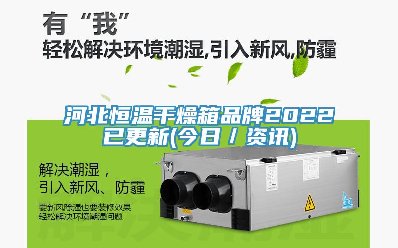 河北恒溫干燥箱品牌2022已更新(今日/資訊)