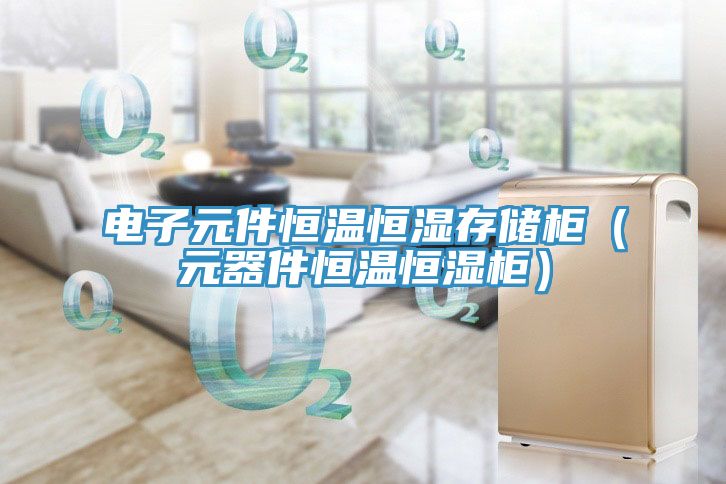 電子元件恒溫恒濕存儲柜(元器件恒溫恒濕柜)