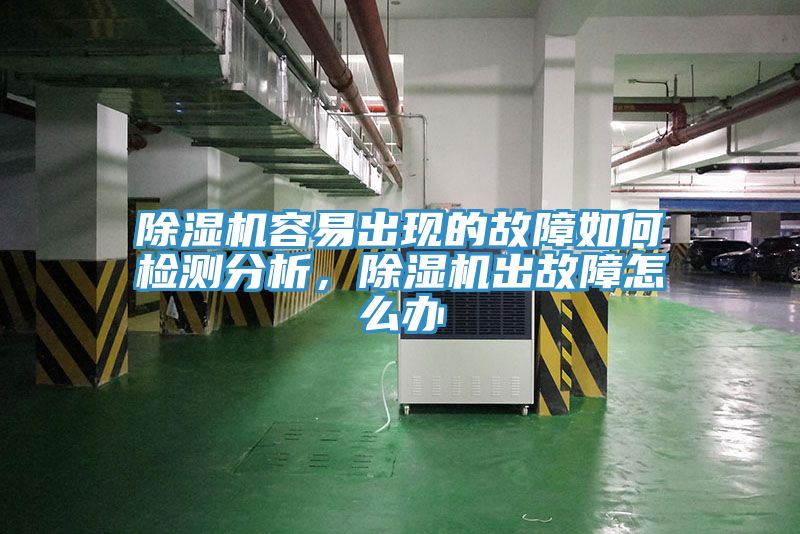 除濕機(jī)容易出現(xiàn)的故障如何檢測(cè)分析,除濕機(jī)出故障怎么辦