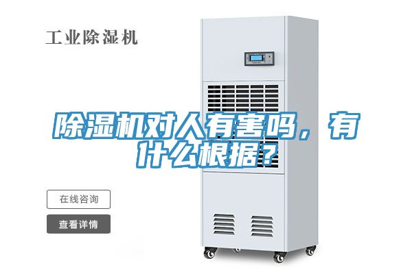除濕機(jī)對(duì)人有害嗎,有什么根據(jù)?