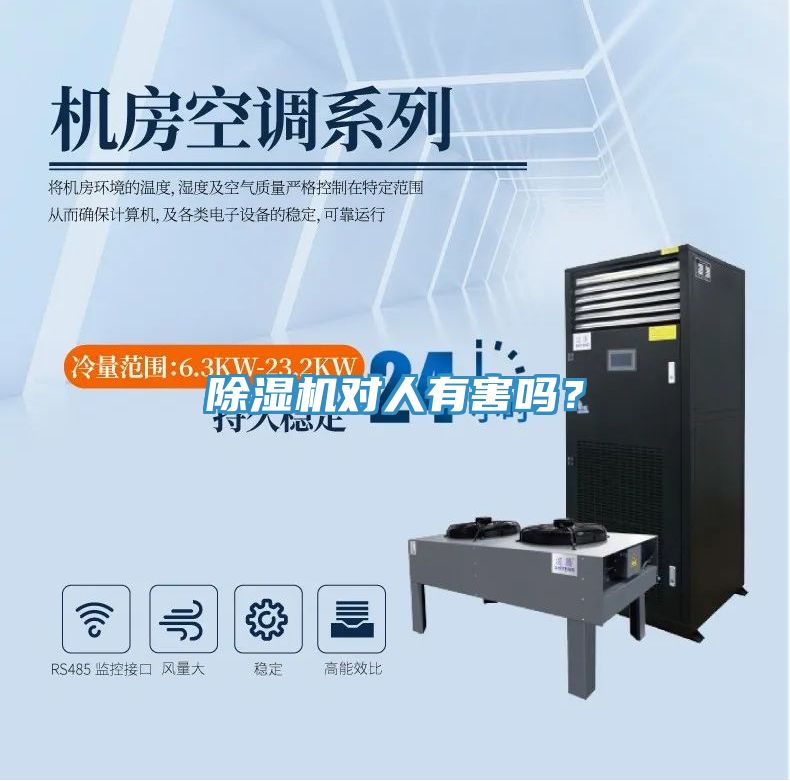 除濕機(jī)對(duì)人有害嗎?