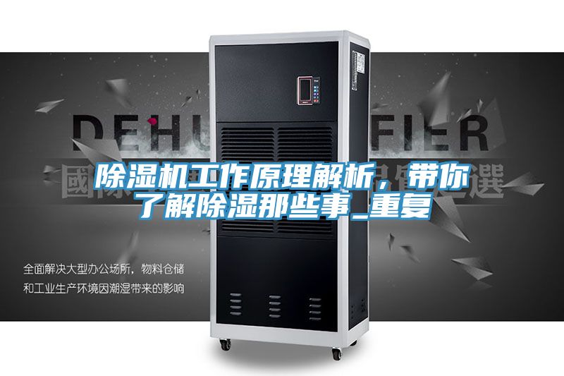 除濕機工作原理解析,帶你了解除濕那些事_重復