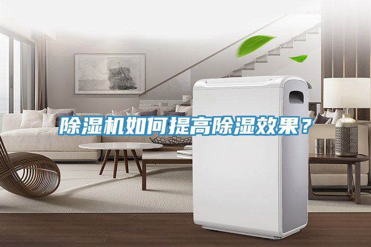 除濕機如何提高除濕效果?