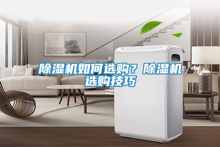除濕機如何選購?除濕機選購技巧
