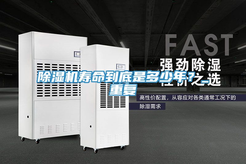 除濕機(jī)壽命到底是多少年?_重復(fù)