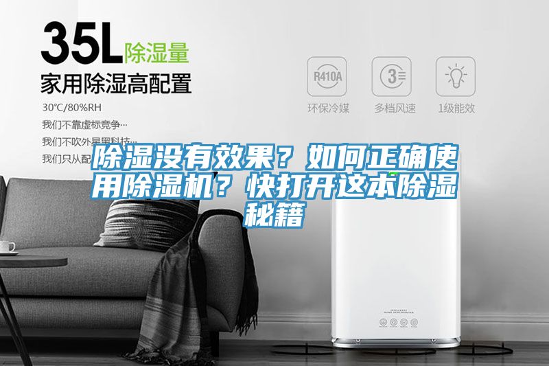 除濕沒有效果？如何正確使用除濕機？快打開這本除濕秘籍