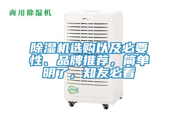 除濕機(jī)選購(gòu)以及必要性、品牌推薦，簡(jiǎn)單明了，知友必看