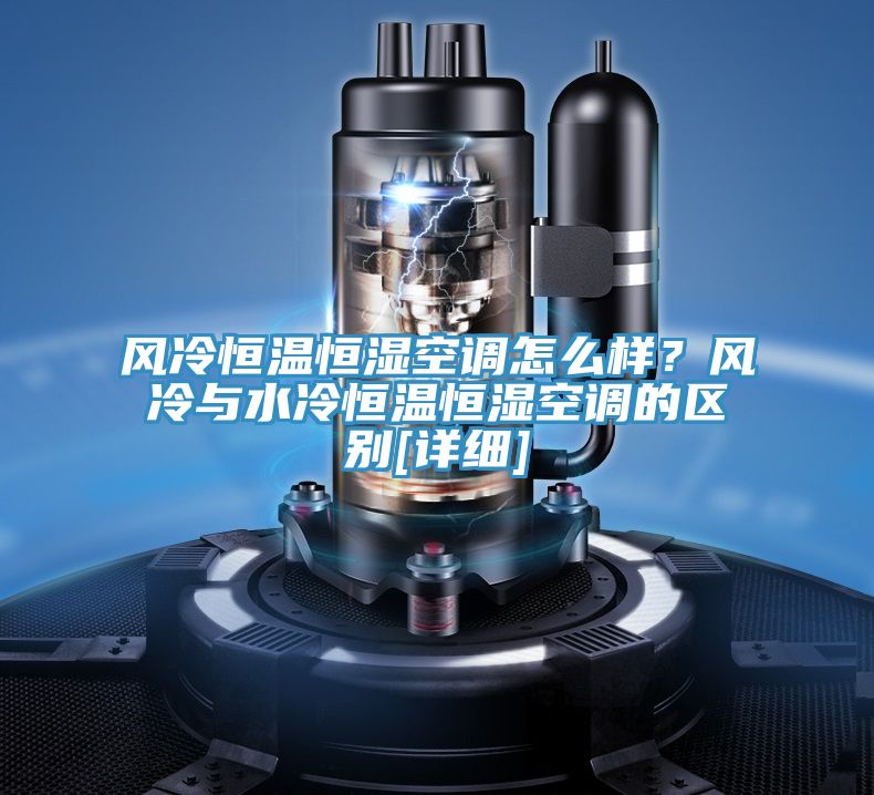 風冷恒溫恒濕空調怎么樣？風冷與水冷恒溫恒濕空調的區別[詳細]