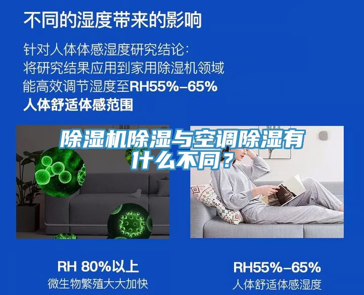 除濕機(jī)除濕與空調(diào)除濕有什么不同？