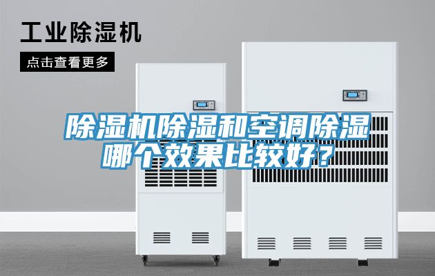 除濕機(jī)除濕和空調(diào)除濕哪個(gè)效果比較好？