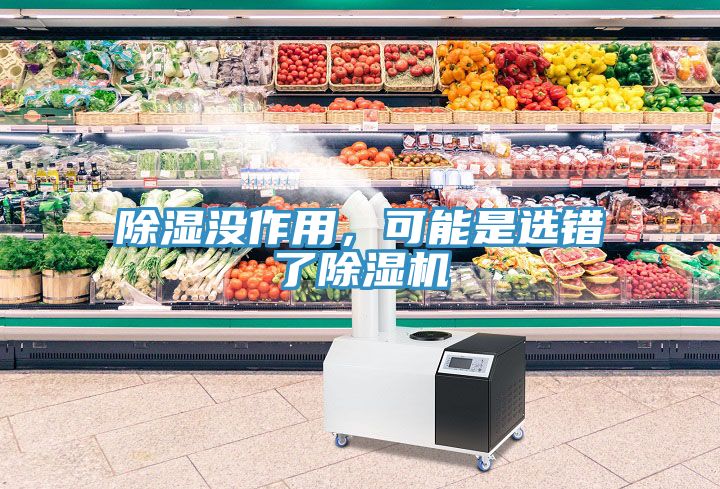除濕沒作用，可能是選錯了除濕機