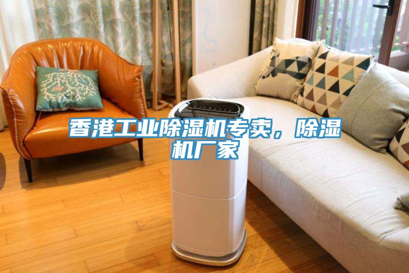 香港工業(yè)除濕機(jī)專賣，除濕機(jī)廠家
