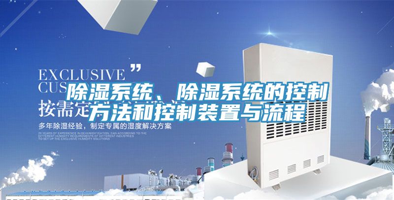 除濕系統、除濕系統的控制方法和控制裝置與流程