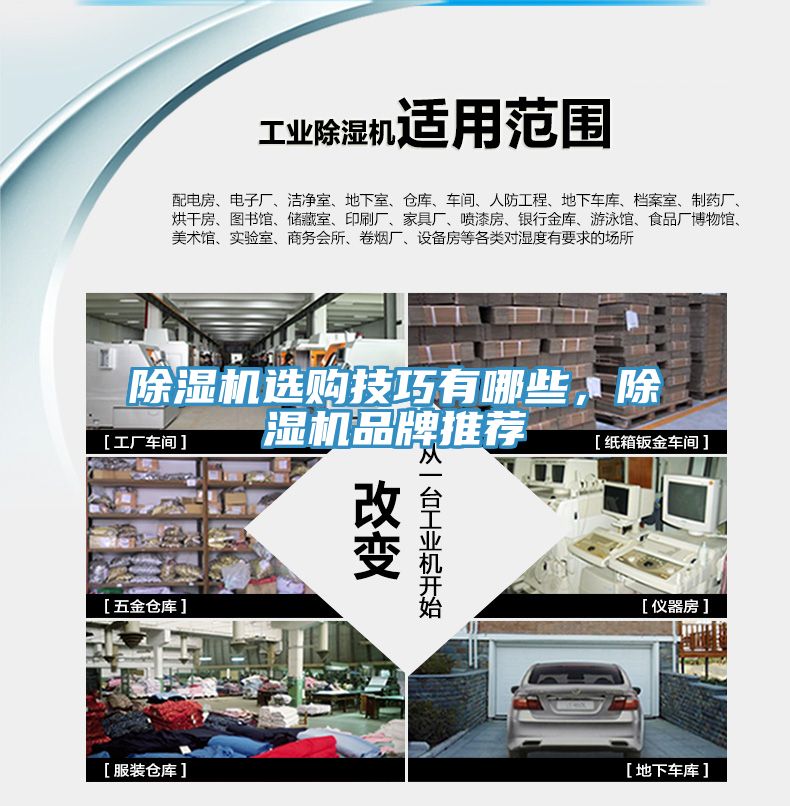 除濕機(jī)選購(gòu)技巧有哪些，除濕機(jī)品牌推薦
