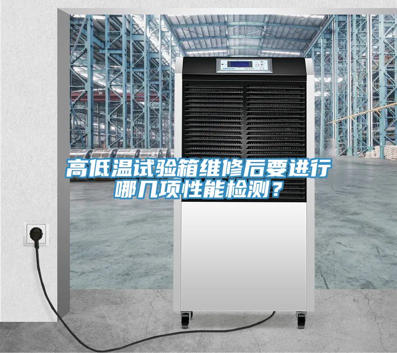 高低溫試驗(yàn)箱維修后要進(jìn)行哪幾項(xiàng)性能檢測(cè)？