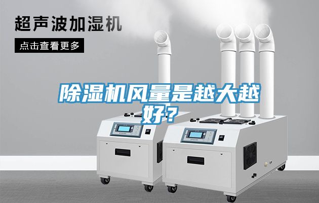 除濕機風量是越大越好？