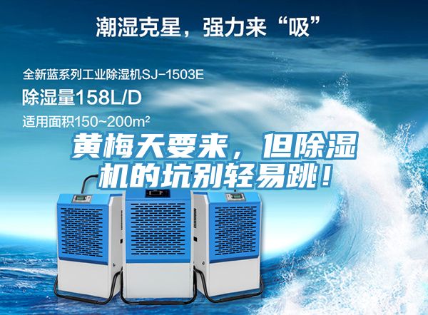 黃梅天要來，但除濕機(jī)的坑別輕易跳！