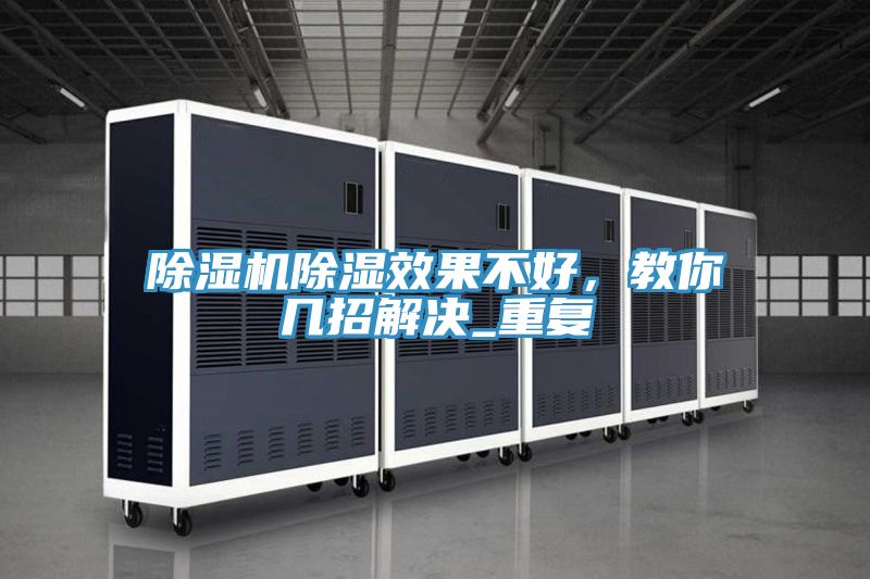 除濕機除濕效果不好，教你幾招解決_重復