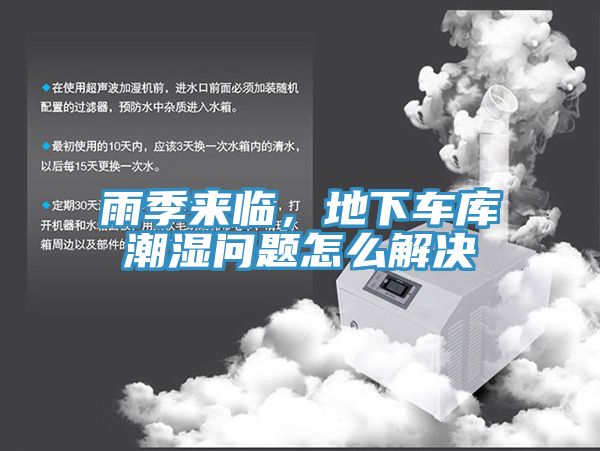 雨季來臨，地下車庫潮濕問題怎么解決