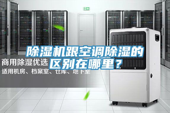 除濕機跟空調除濕的區別在哪里？