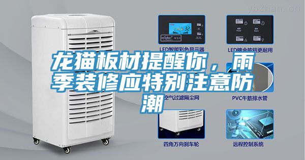 龍貓板材提醒你，雨季裝修應(yīng)特別注意防潮
